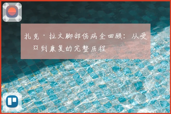 扎克·拉文脚部伤病全回顾：从受伤到康复的完整历程