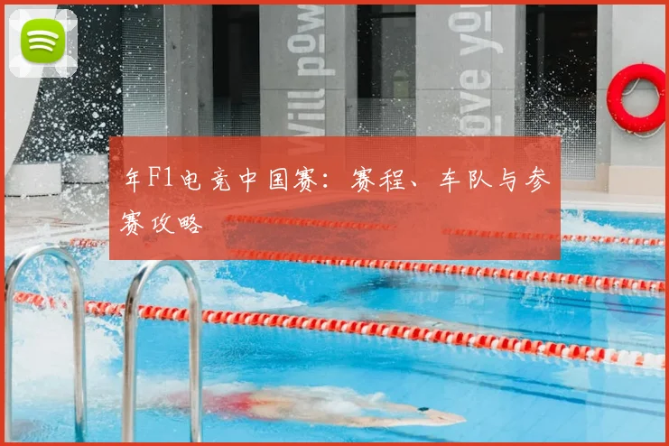 年F1电竞中国赛：赛程、车队与参赛攻略