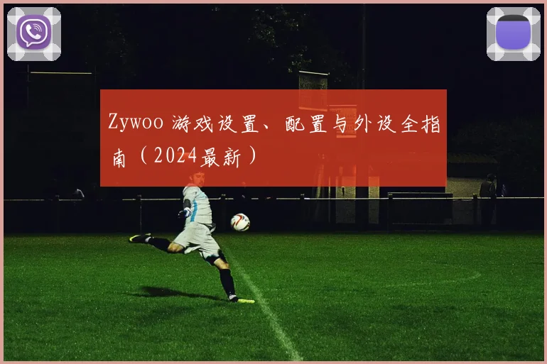 Zywoo 游戏设置、配置与外设全指南（2024最新）