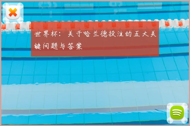 世界杯：关于哈兰德投注的五大关键问题与答案