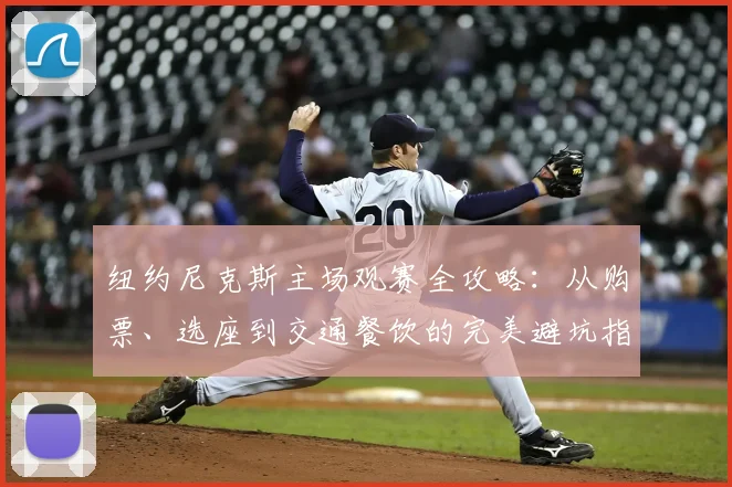纽约尼克斯主场观赛全攻略：从购票、选座到交通餐饮的完美避坑指南