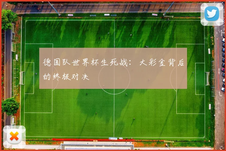 德国队世界杯生死战：大彩金背后的终极对决