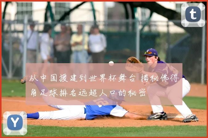 从中国援建到世界杯舞台 揭秘佛得角足球排名远超人口的秘密